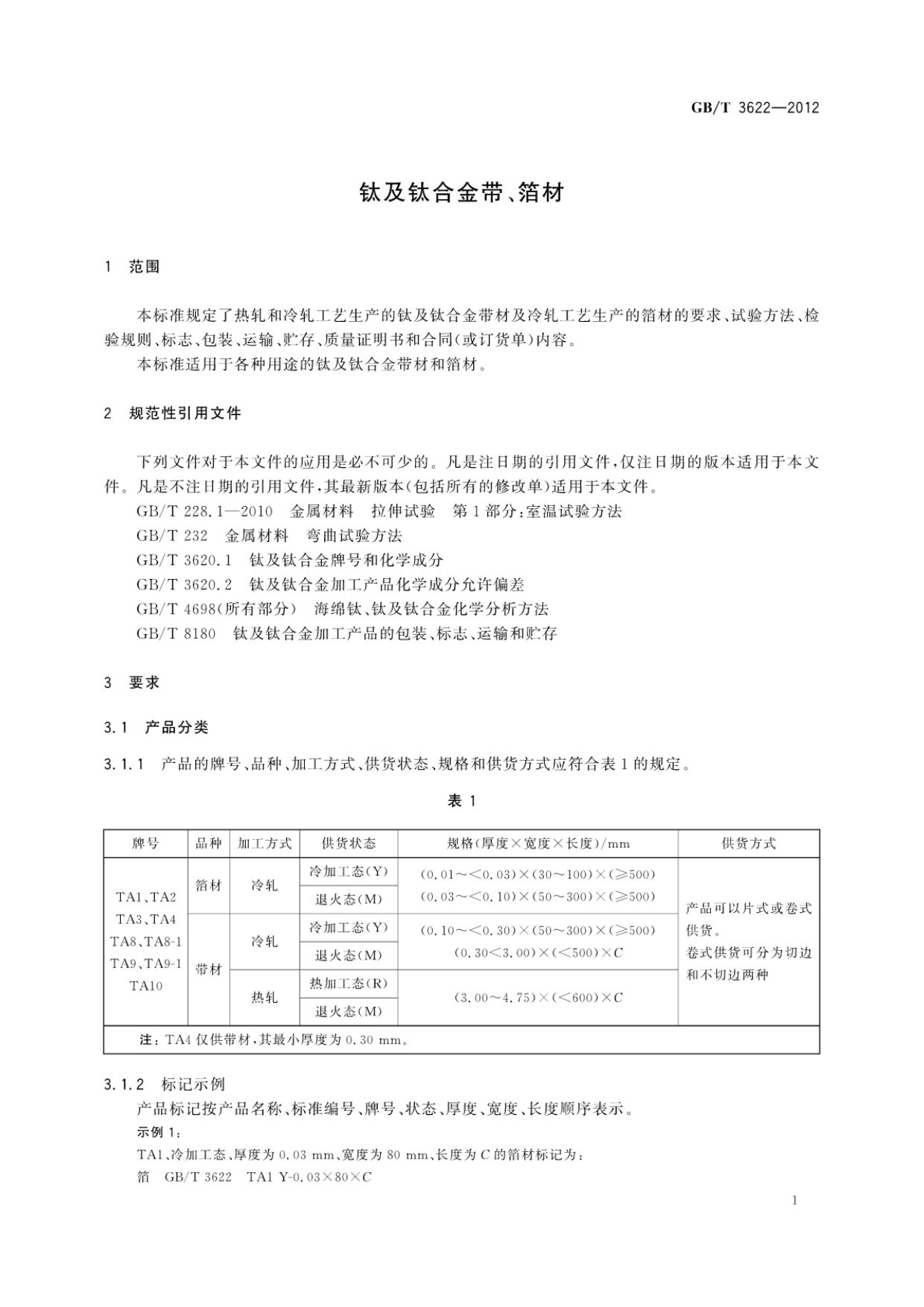 鈦及鈦合金帶箔材國家標準GB/T 3622-2012