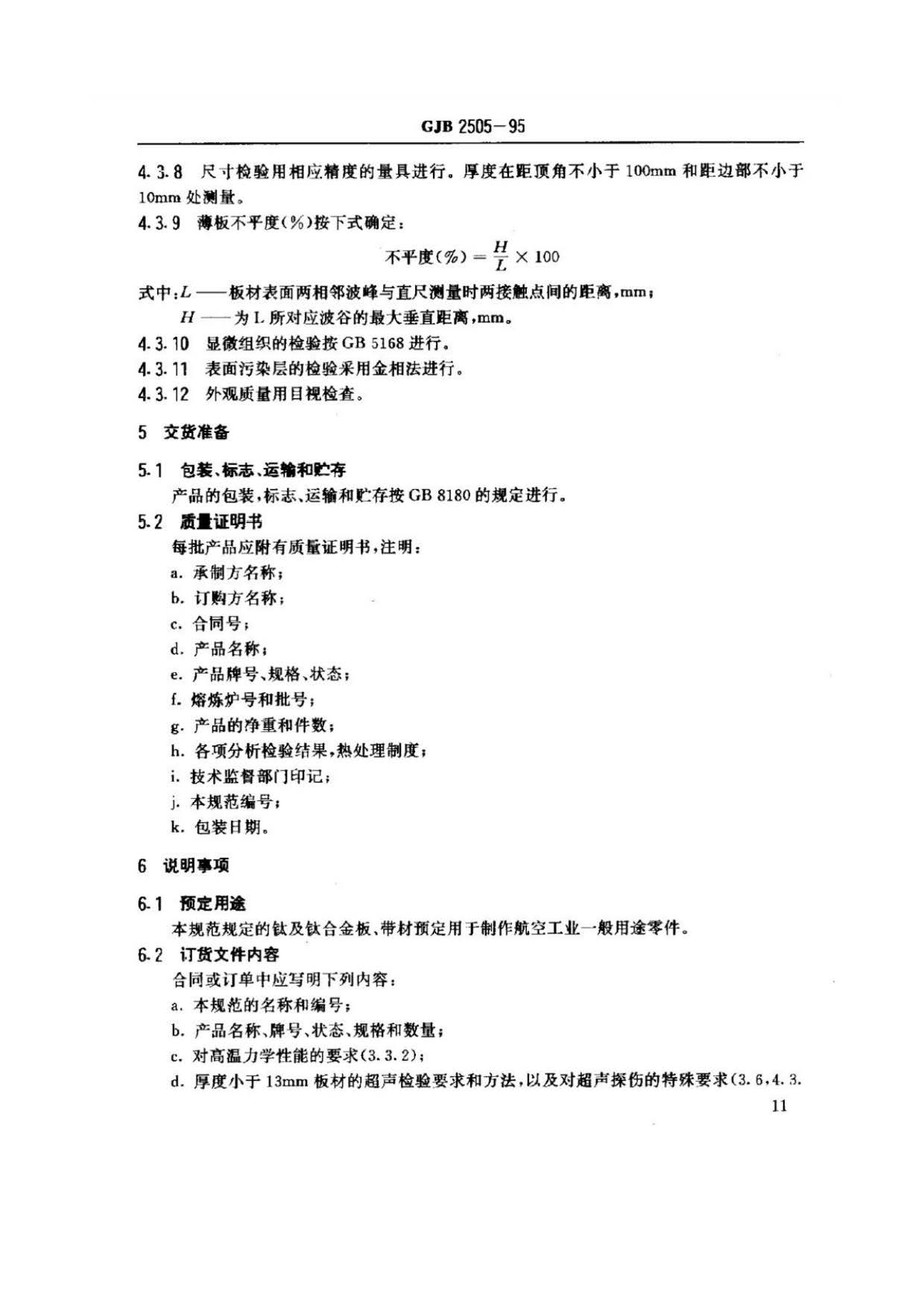 航空用鈦及鈦合金板、帶材規(guī)范