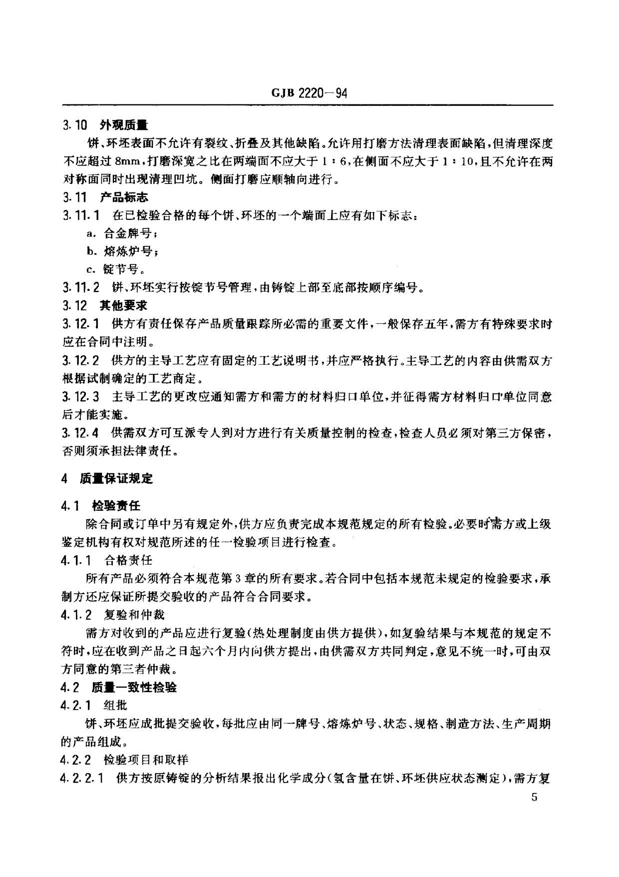 航空發動機用鈦合金餅環坯規范國軍標 GJB2220-94