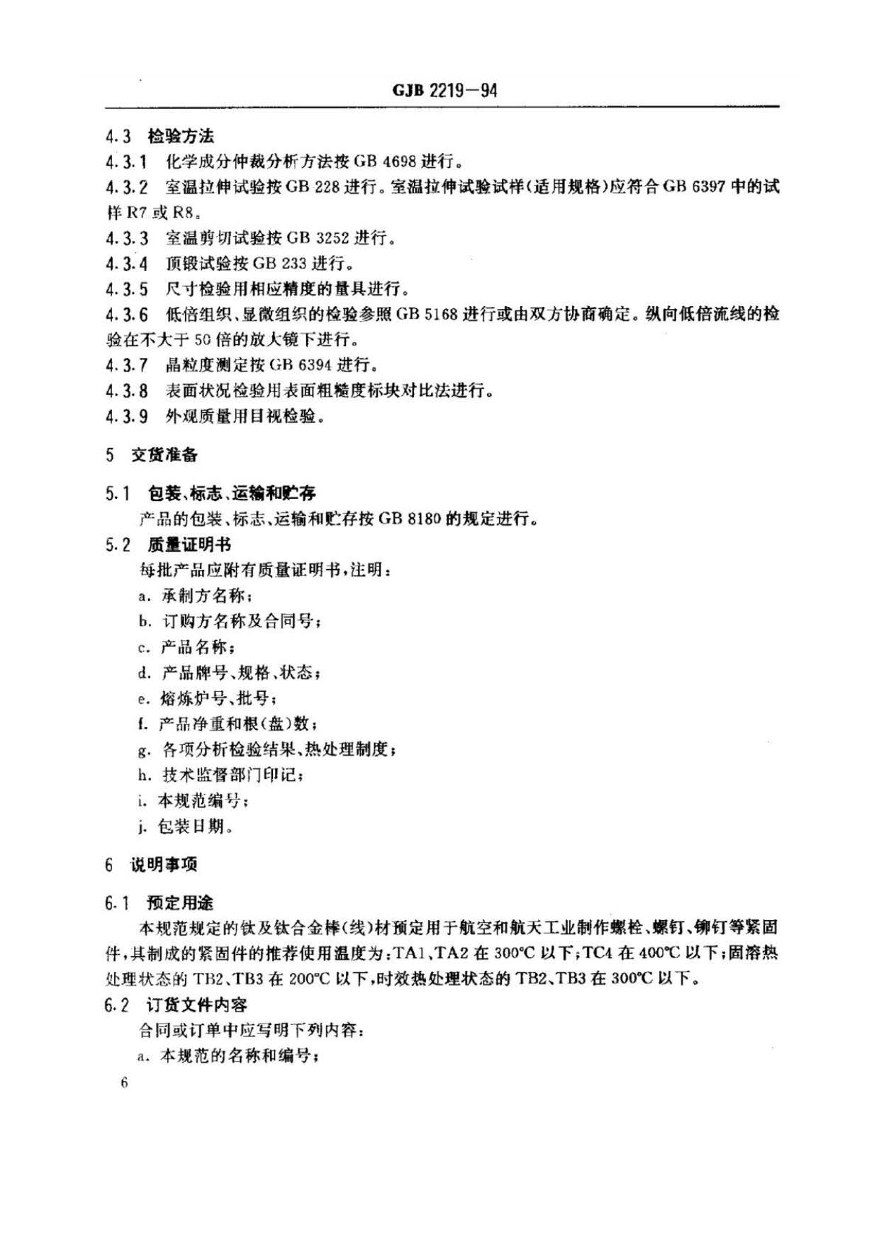 緊固件用鈦及鈦合金棒（線）材規(guī)范國軍標 GJB 2219-94