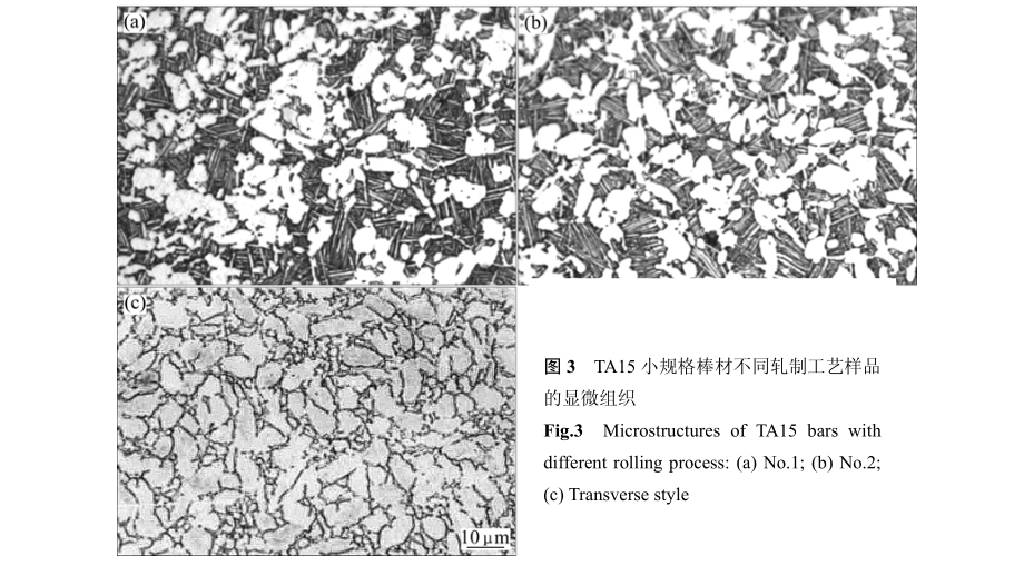 TA15小規格棒材不同軋制工藝樣品的顯微組織